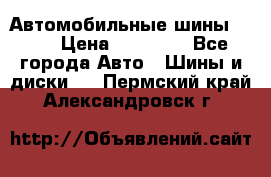 Автомобильные шины TOYO › Цена ­ 12 000 - Все города Авто » Шины и диски   . Пермский край,Александровск г.